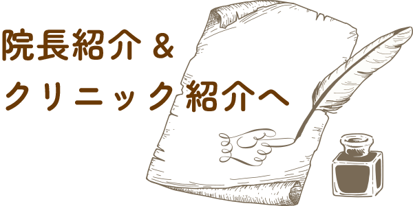院長紹介&クリニック紹介へ
