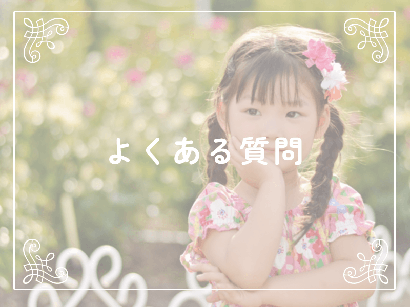 よくある質問