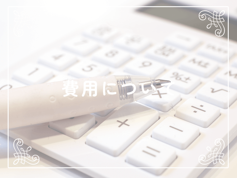費用について