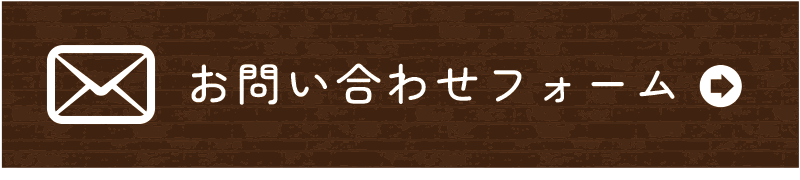 お問い合わせフォーム