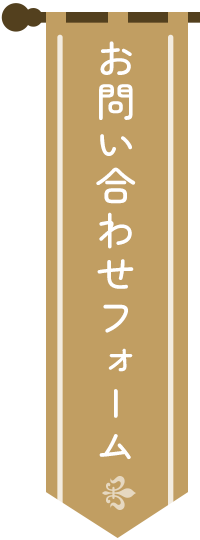 お問い合わせフォーム