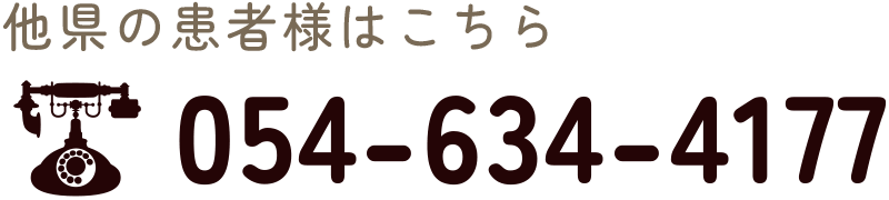 県外患者用電話番号054-634-4177