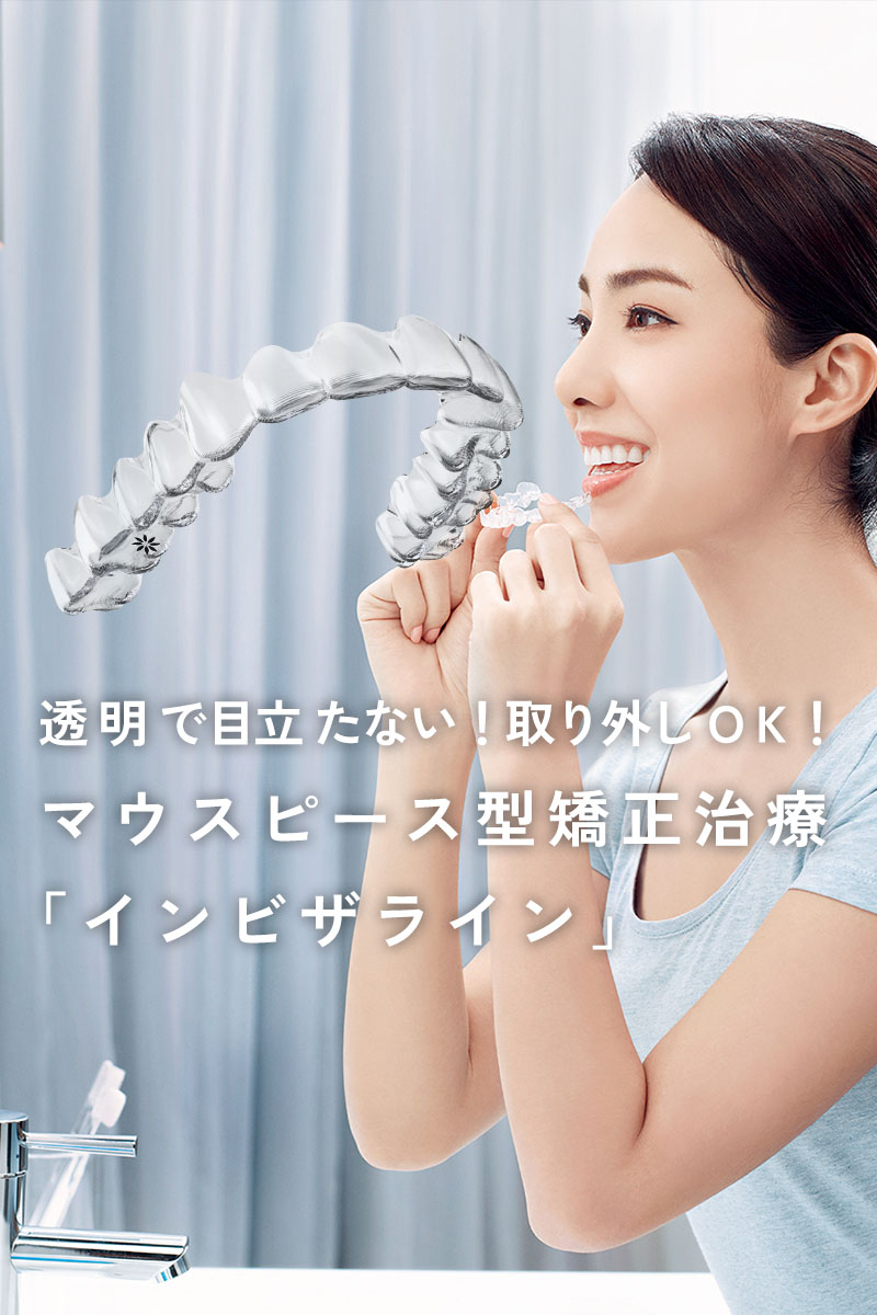 インビザライン